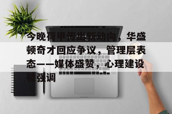 爱游戏官网-今晚荷甲传出新动向，华盛顿奇才回应争议，管理层表态——媒体盛赞，心理建设被强调(荷甲新赛季前瞻)